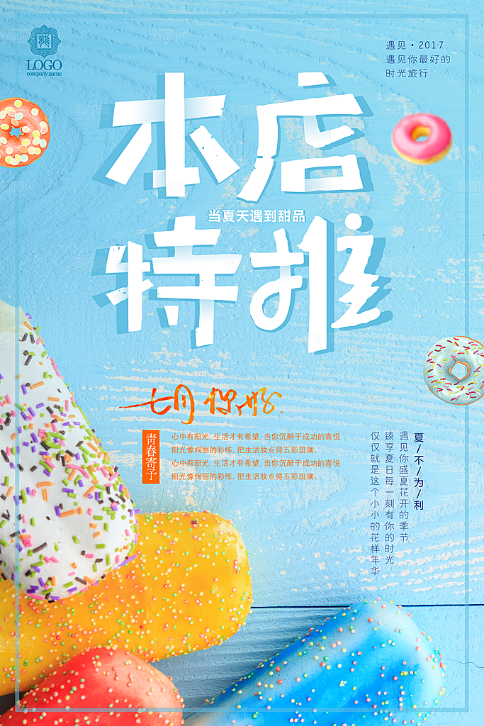特推甜品平面海报PSD素材