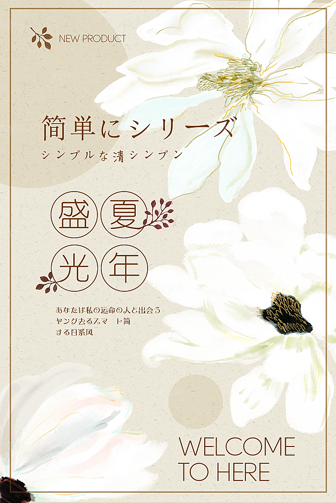 小清新文艺风平面海报PSD素材