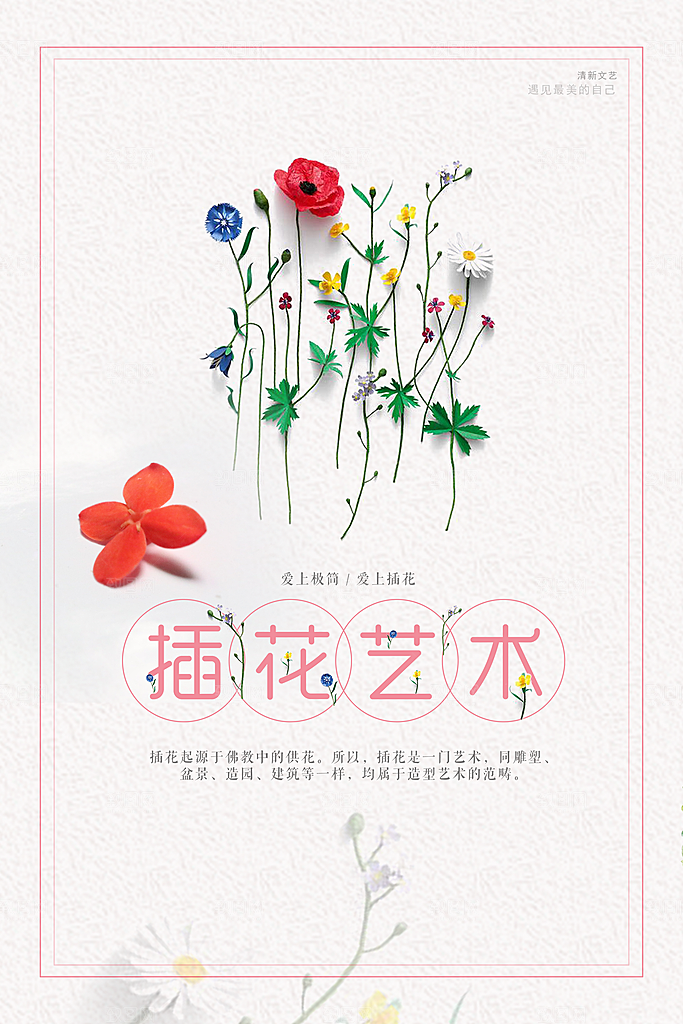 插花艺术文艺风平面海报PSD素材