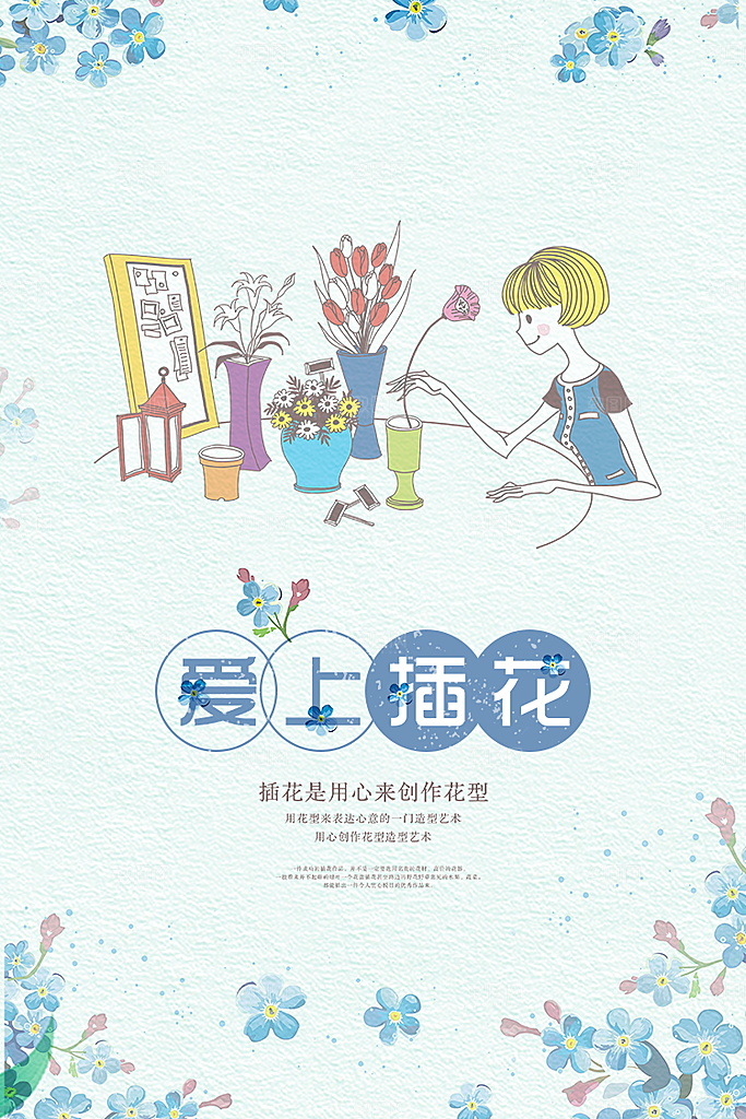 插花文艺风卡通平面海报PSD素材