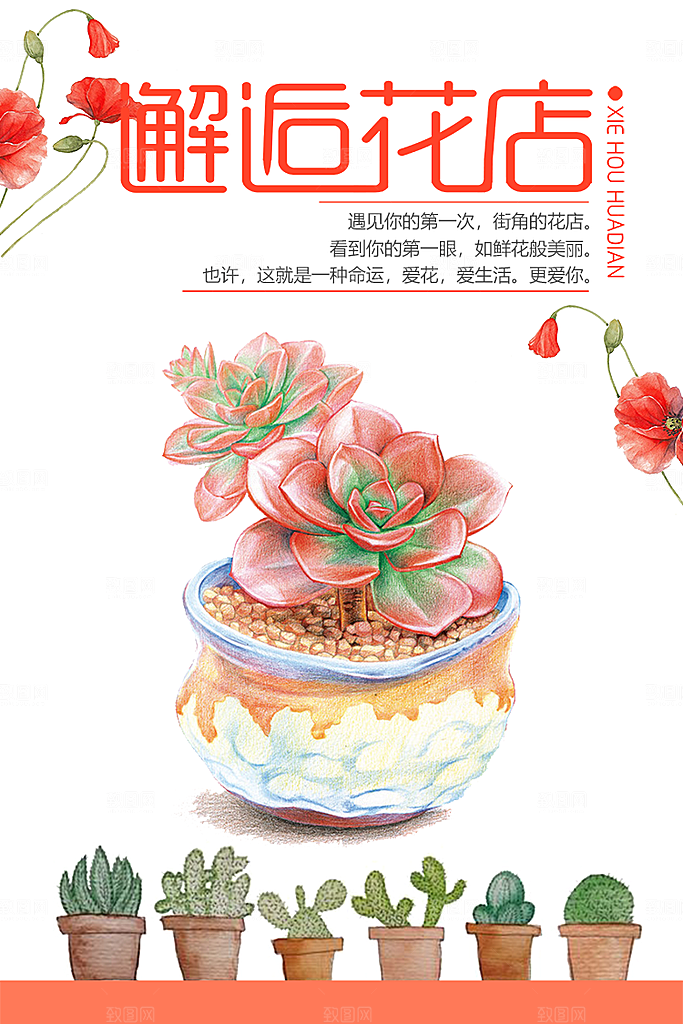 邂逅花店文艺风平面海报PSD素材