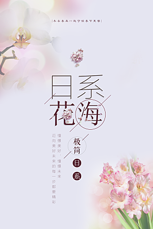 小清新文艺风平面海报PSD素材