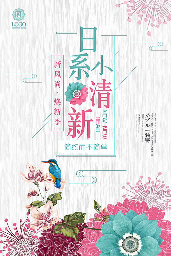 小清新文艺风平面海报PSD素材
