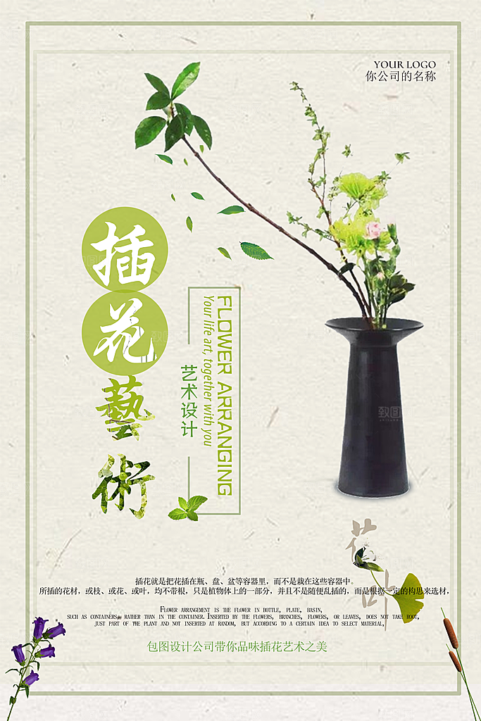 插花艺术文艺风平面海报PSD素材