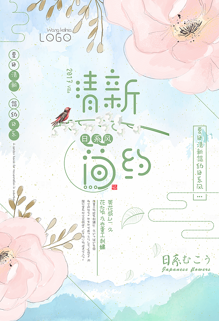 小清新文艺风平面海报PSD素材