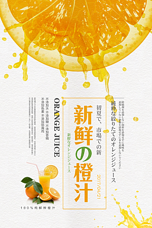 新鲜橙汁文艺风平面海报PSD素材
