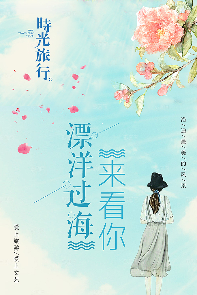 小清新文艺风平面海报PSD素材