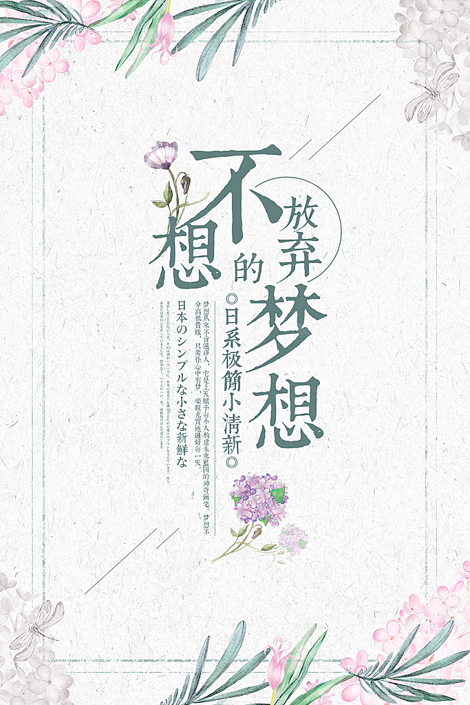 小清新文艺风平面海报PSD素材