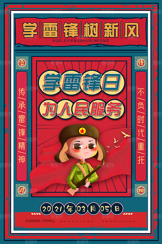 可爱雷锋精神宣传海报