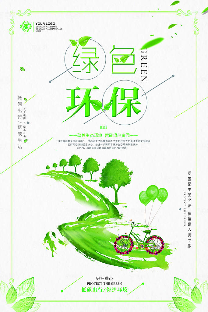 绿色环保平面海报PSD素材