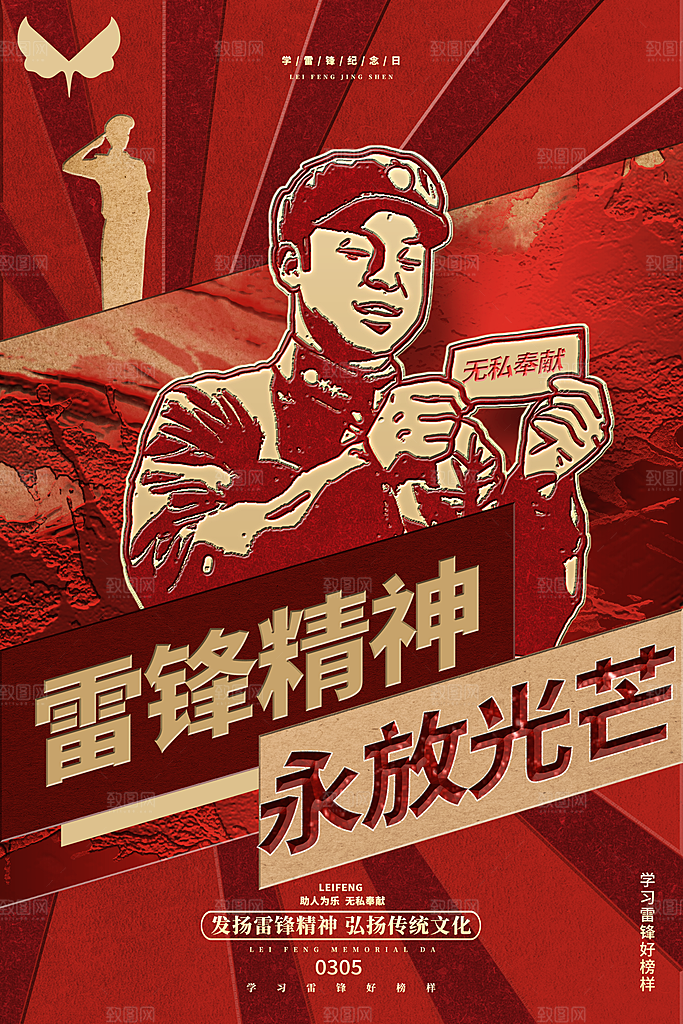质感雷锋精神宣传海报