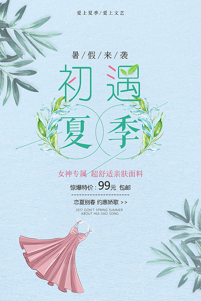 小清新文艺风平面海报PSD素材