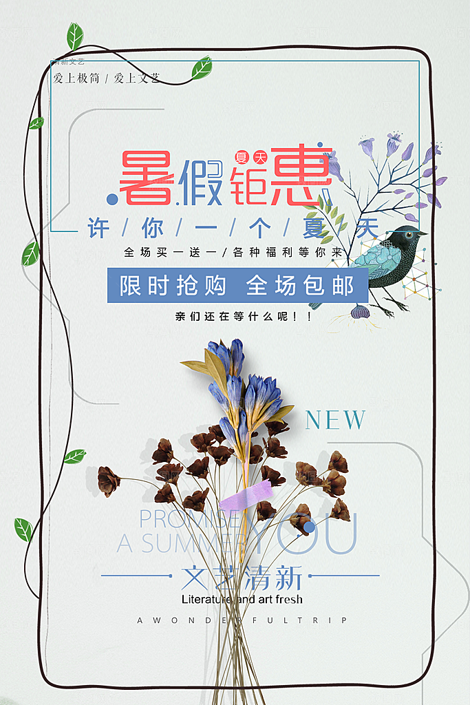 小清新文艺风平面海报PSD素材
