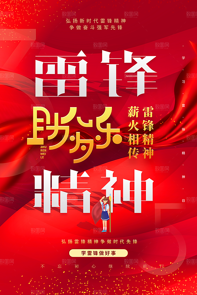 质感雷锋精神宣传海报