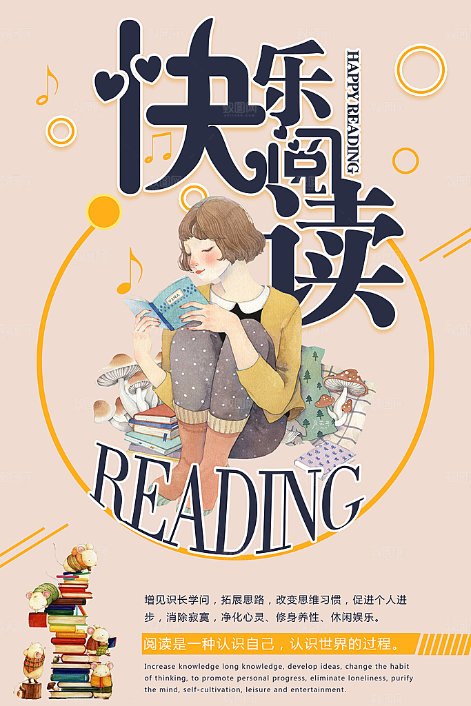 快乐阅读平面海报PSD素材