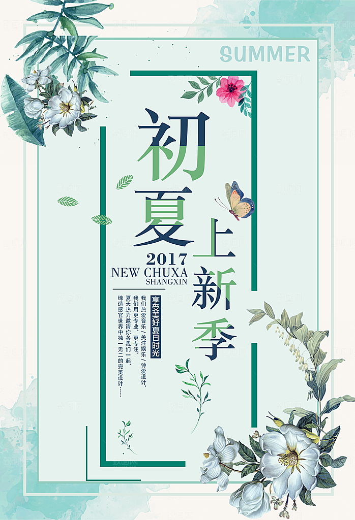 小清新文艺风平面海报PSD素材