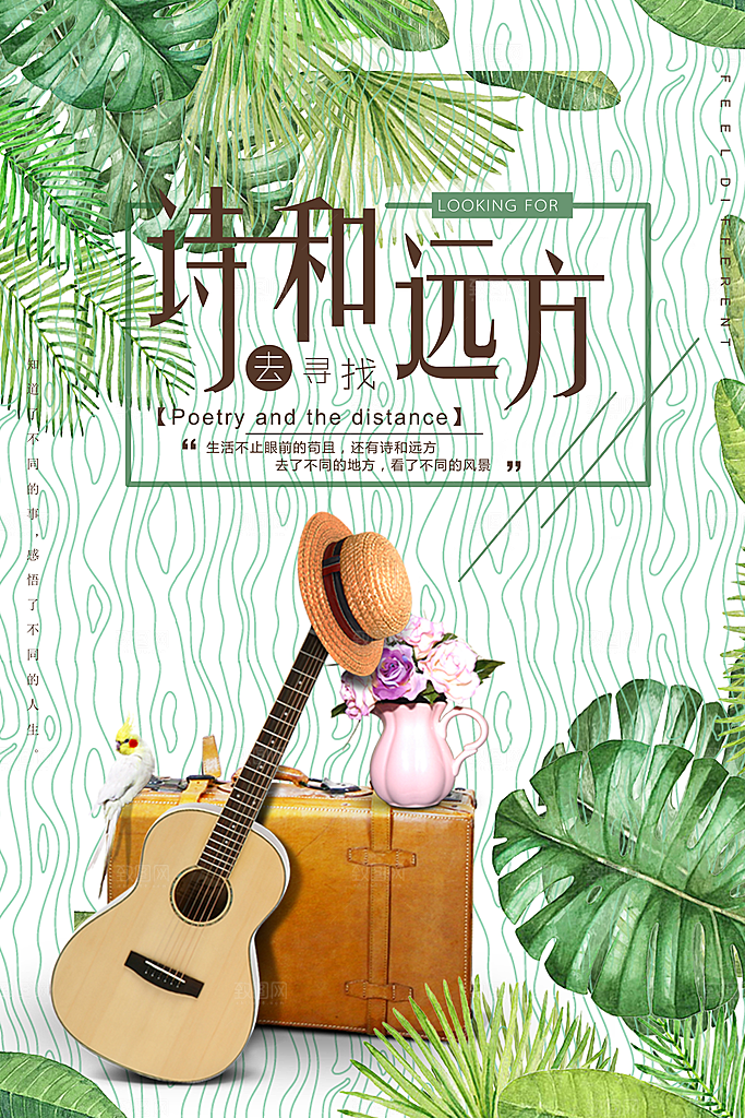 小清新文艺风平面海报PSD素材