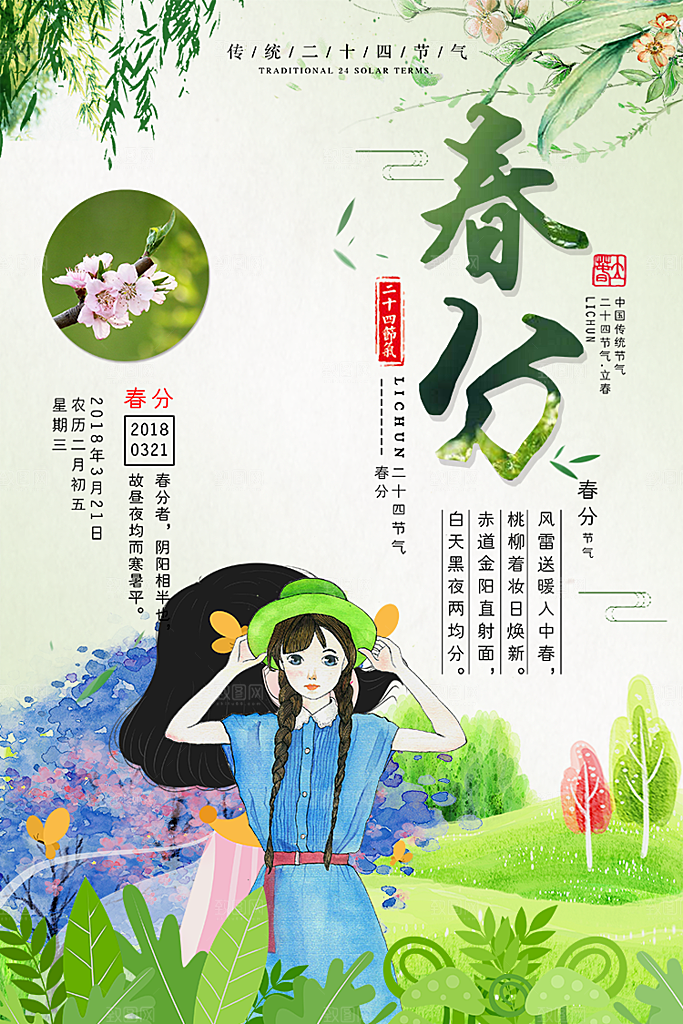 节日节气春分平面海报PSD素材