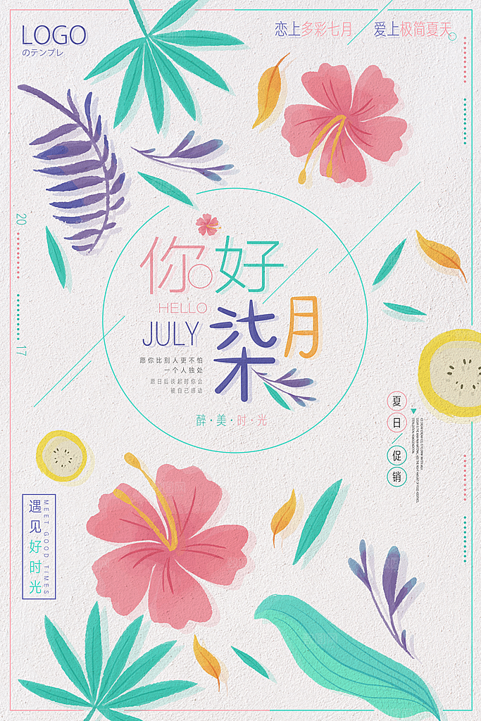 小清新文艺风平面海报PSD素材