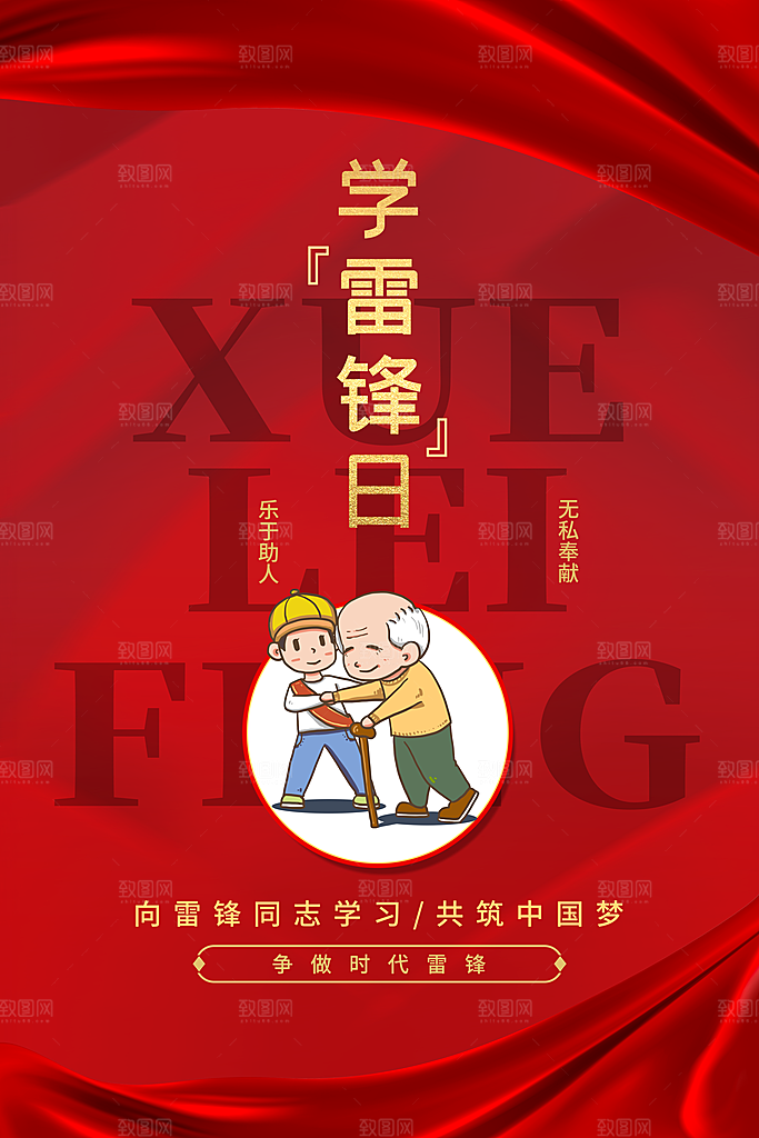 高级雷锋精神宣传海报