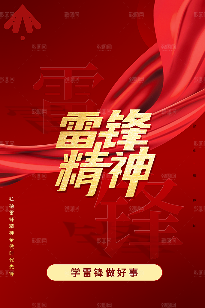 高级雷锋精神宣传海报