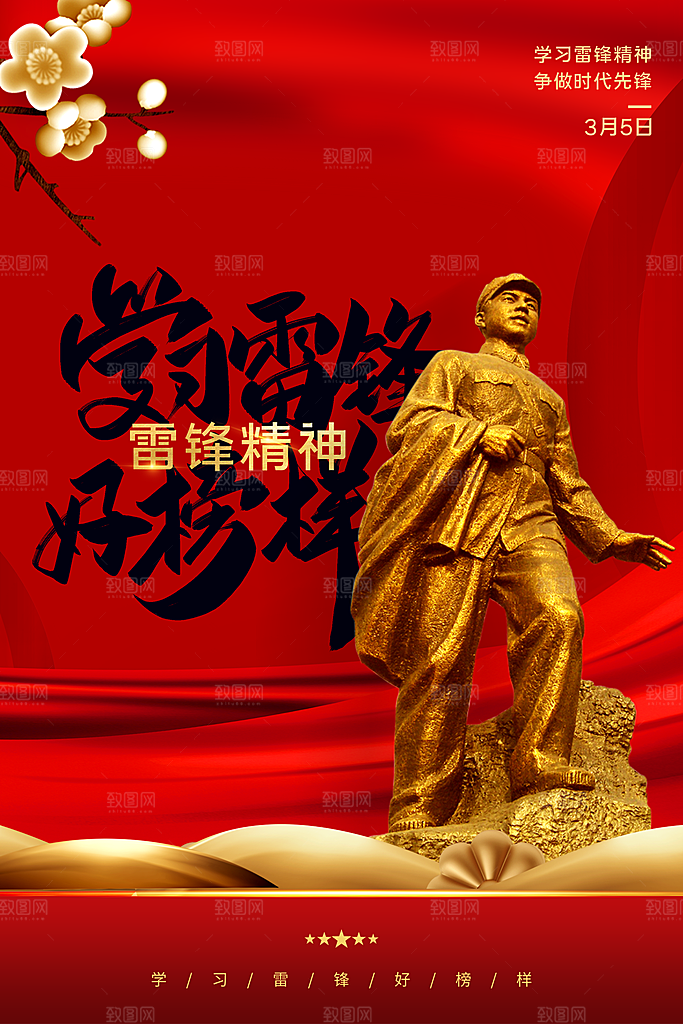 高级雷锋精神宣传海报