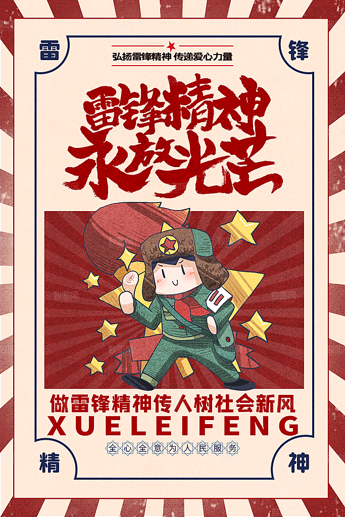 高级雷锋精神宣传海报