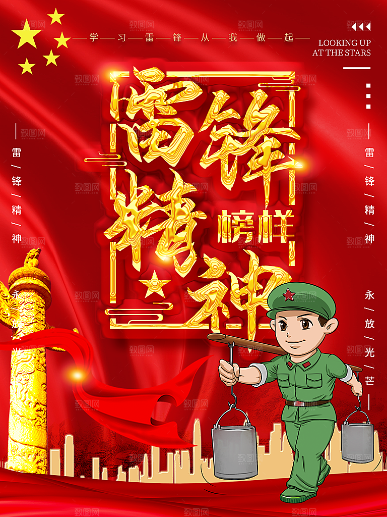 高级雷锋精神宣传海报