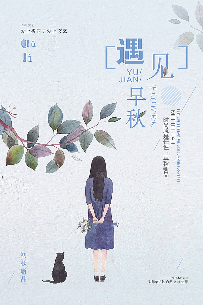 小清新文艺风平面海报PSD素材