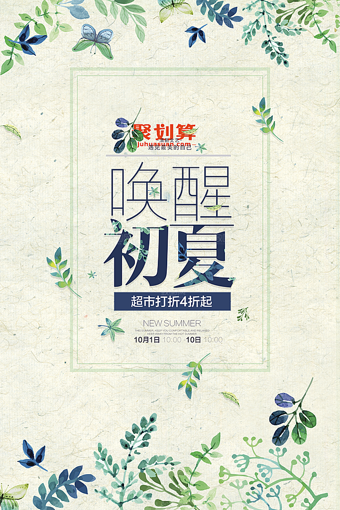 小清新文艺风平面海报PSD素材