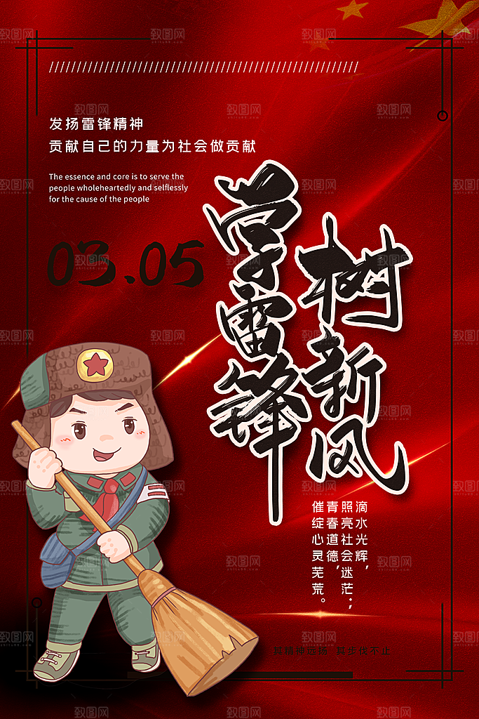 高级雷锋精神宣传海报
