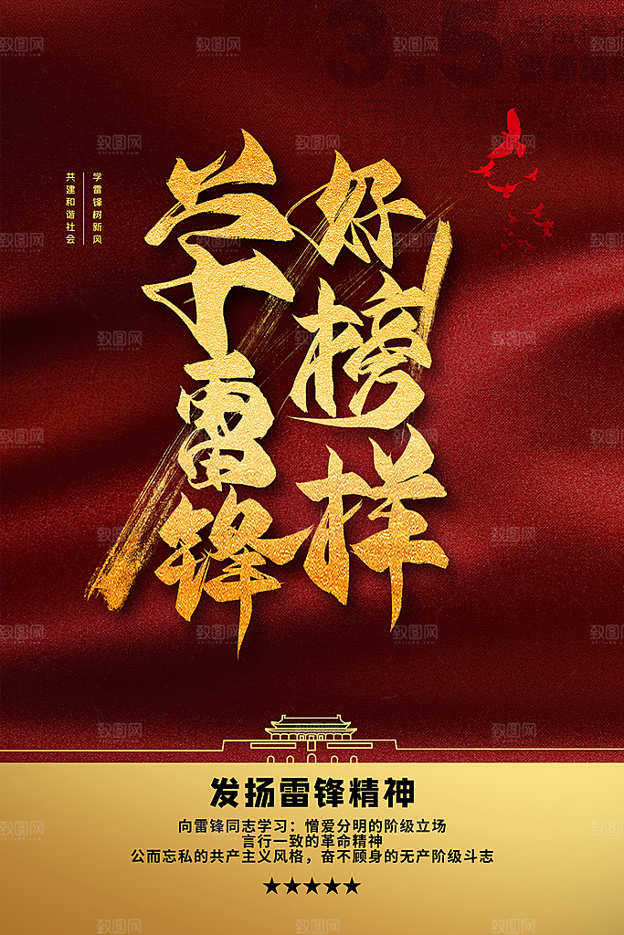 高端雷锋精神宣传海报