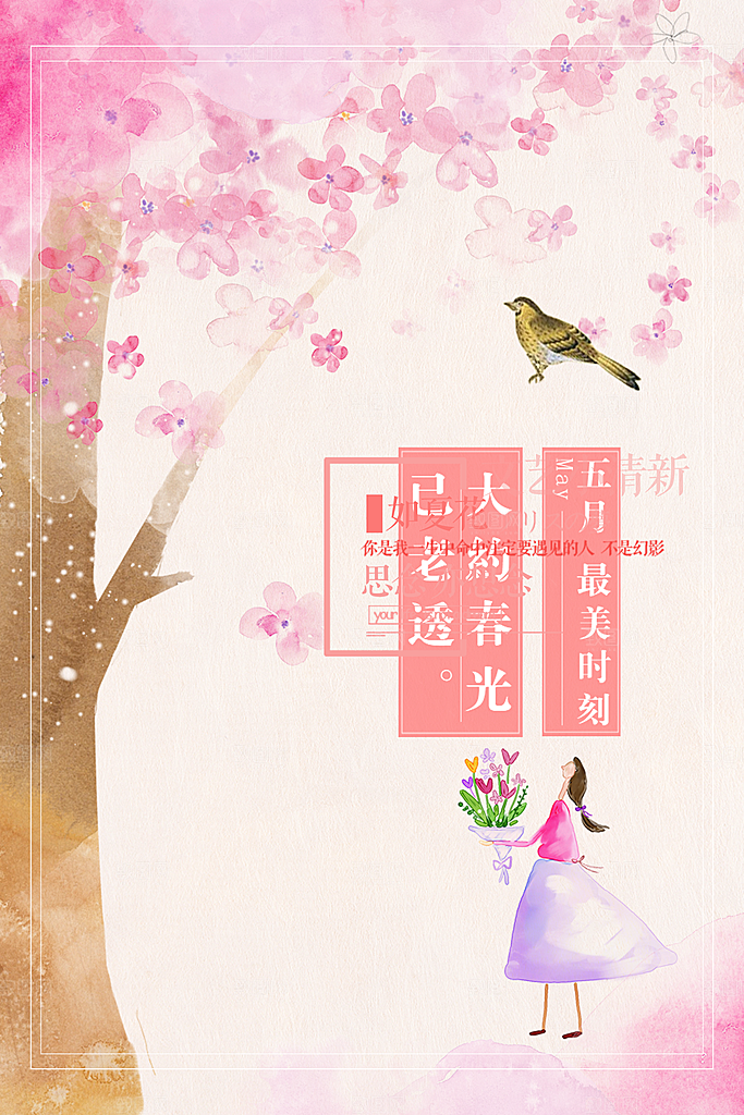 小清新文艺风平面海报PSD素材