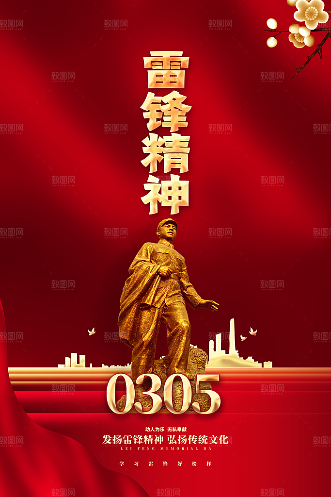 高端雷锋精神宣传海报