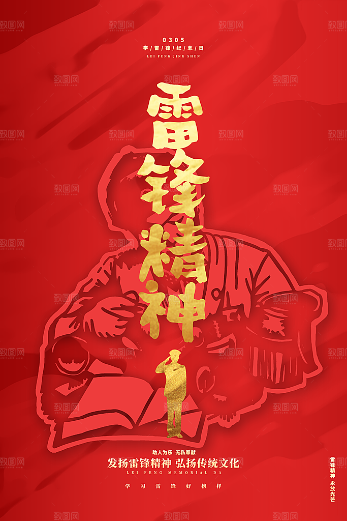 高端雷锋精神宣传海报