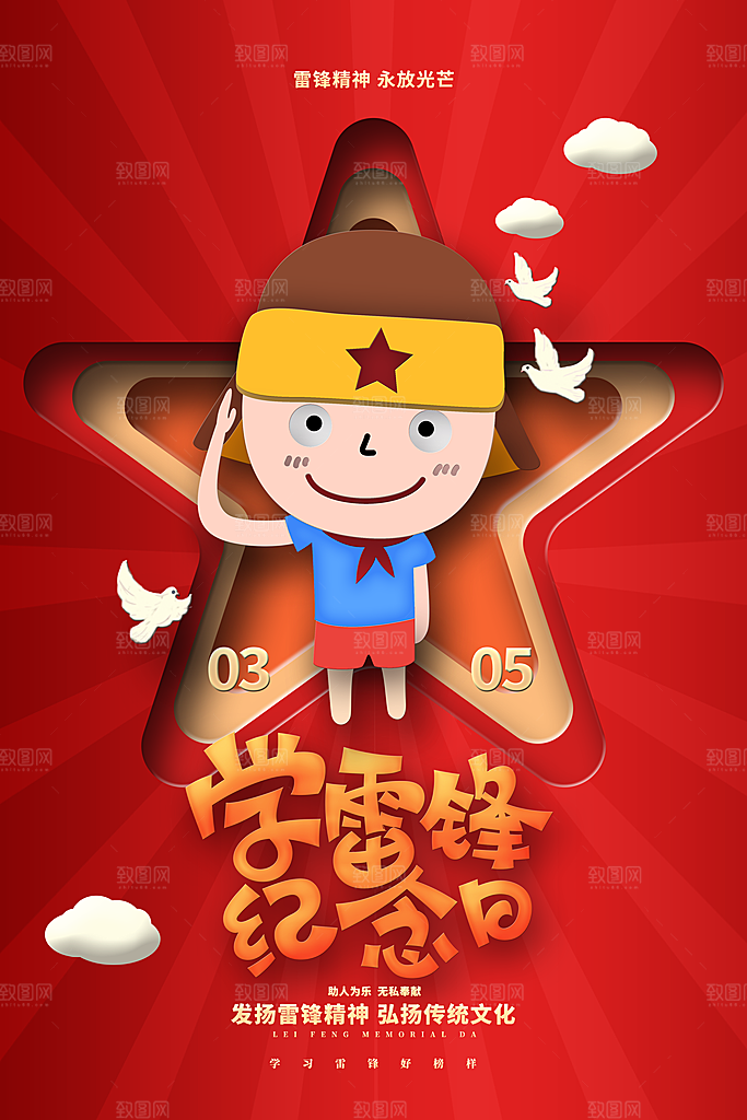 高端雷锋精神宣传海报