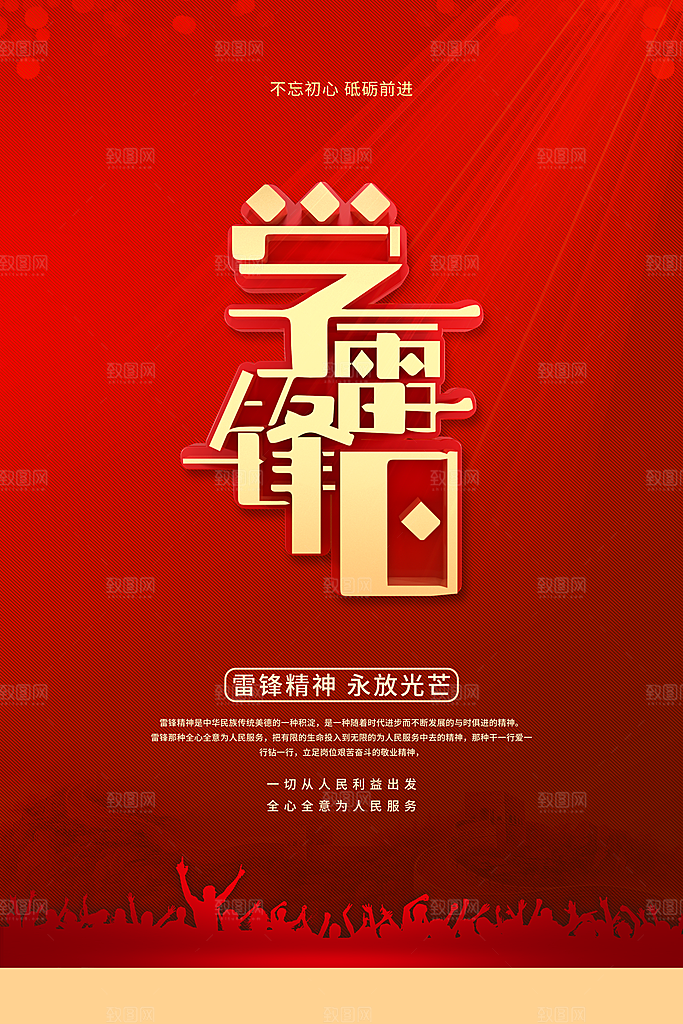高端雷锋精神宣传海报