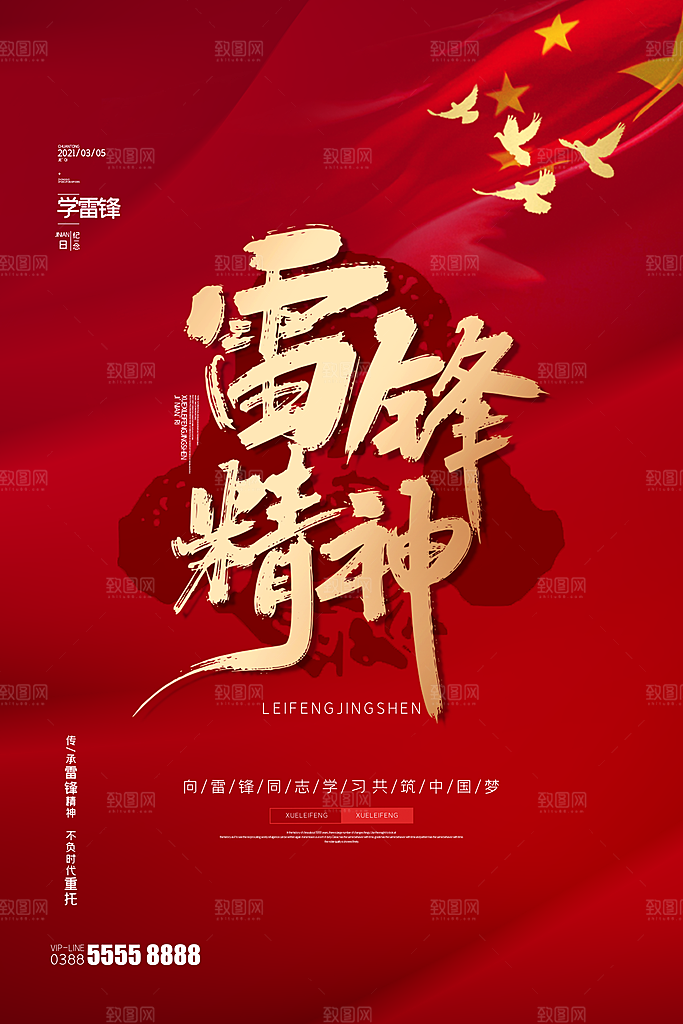 高端雷锋精神宣传海报