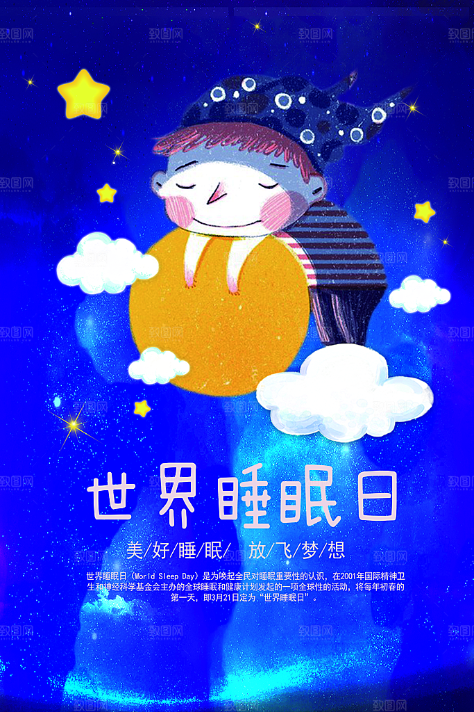 世界睡眠日平面海报PSD素材