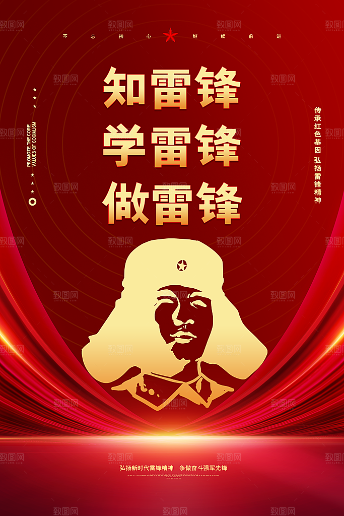 高端雷锋精神宣传海报