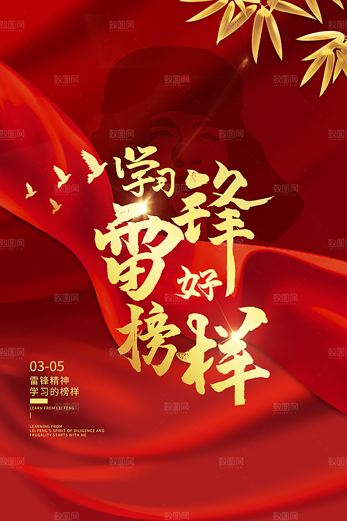 高档雷锋精神宣传海报