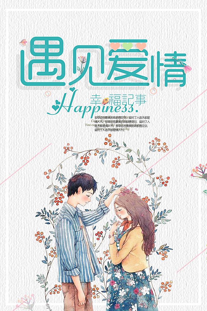 小清新文艺风平面海报PSD素材