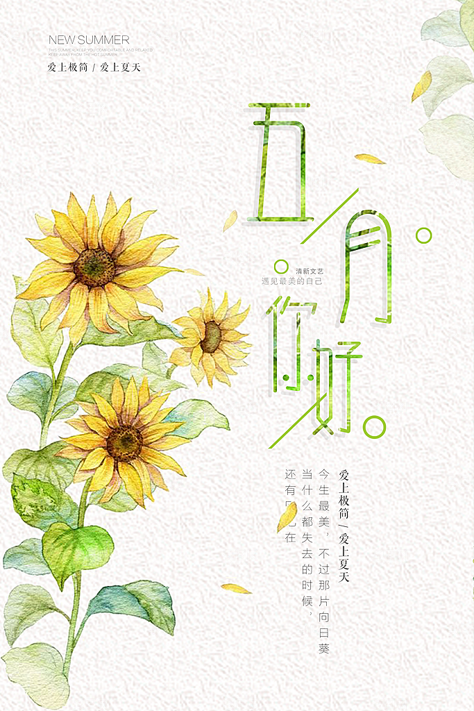 小清新文艺风平面海报PSD素材