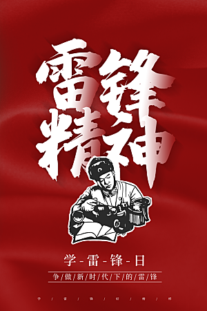 高档雷锋精神宣传海报