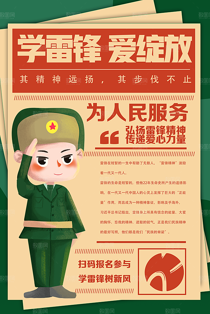 高档雷锋精神宣传海报