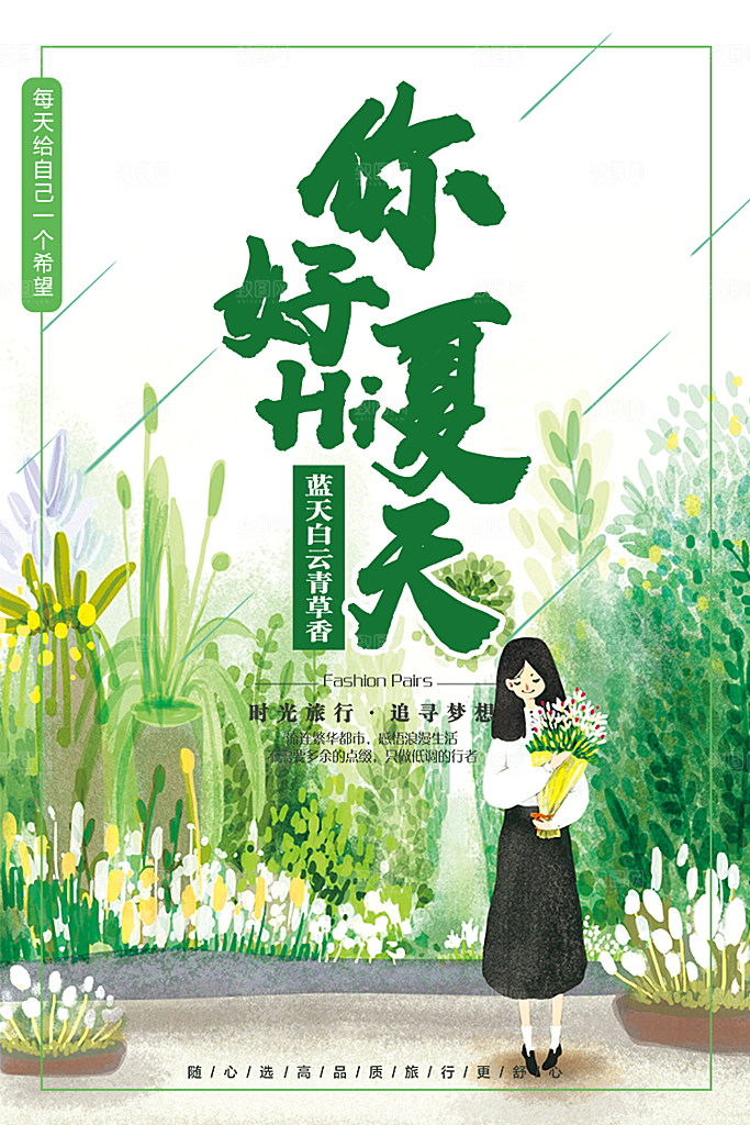 小清新文艺风平面海报PSD素材