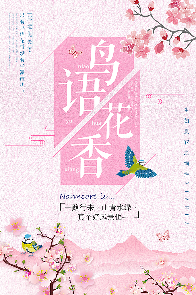 小清新文艺风平面海报PSD素材