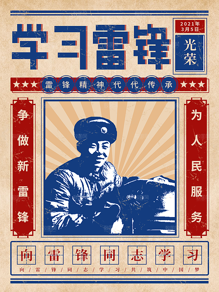 时尚雷锋精神宣传海报