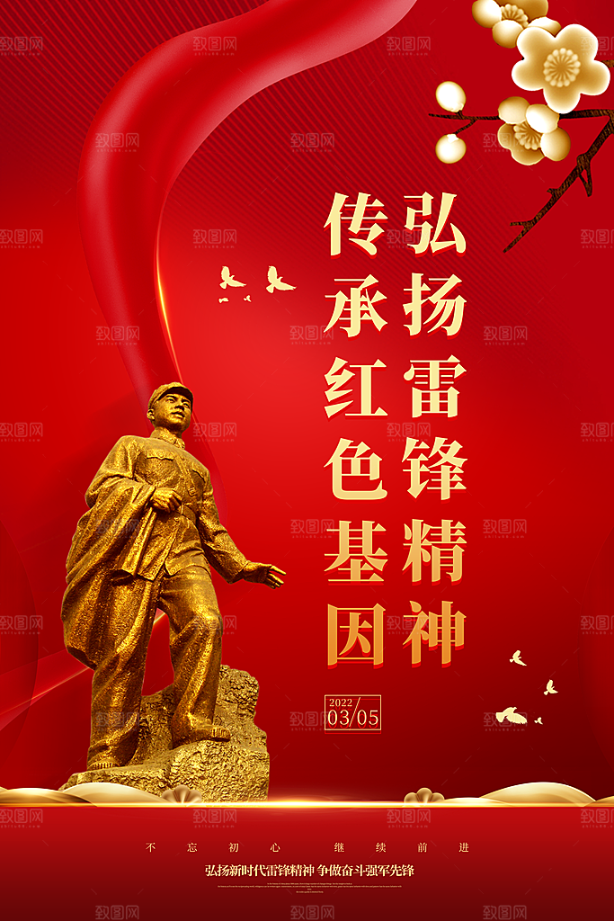 时尚雷锋精神宣传海报