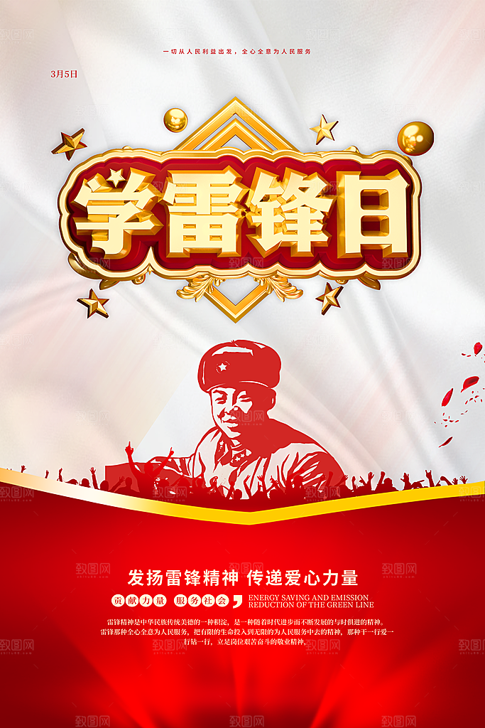 大气雷锋精神宣传海报